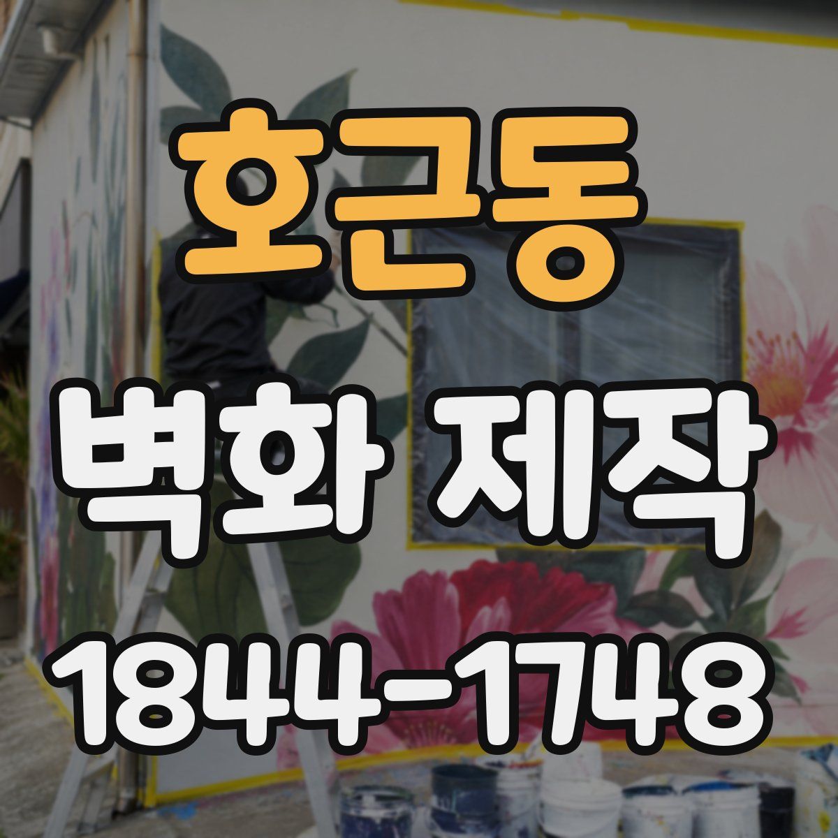 호근동 벽화 제작
