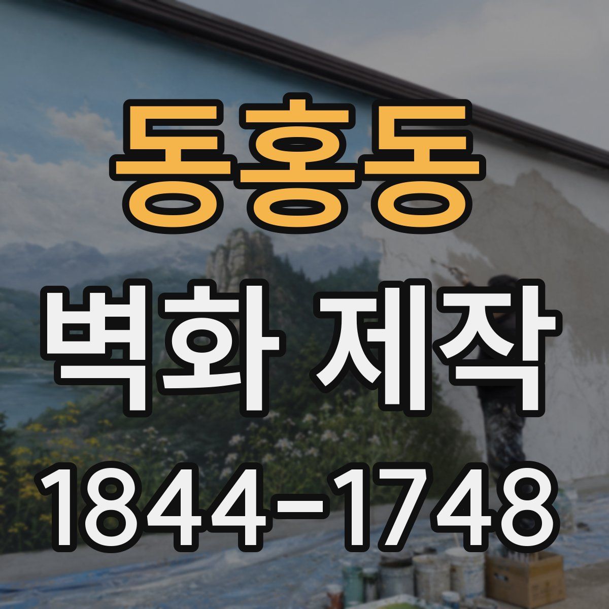 동홍동 벽화 제작