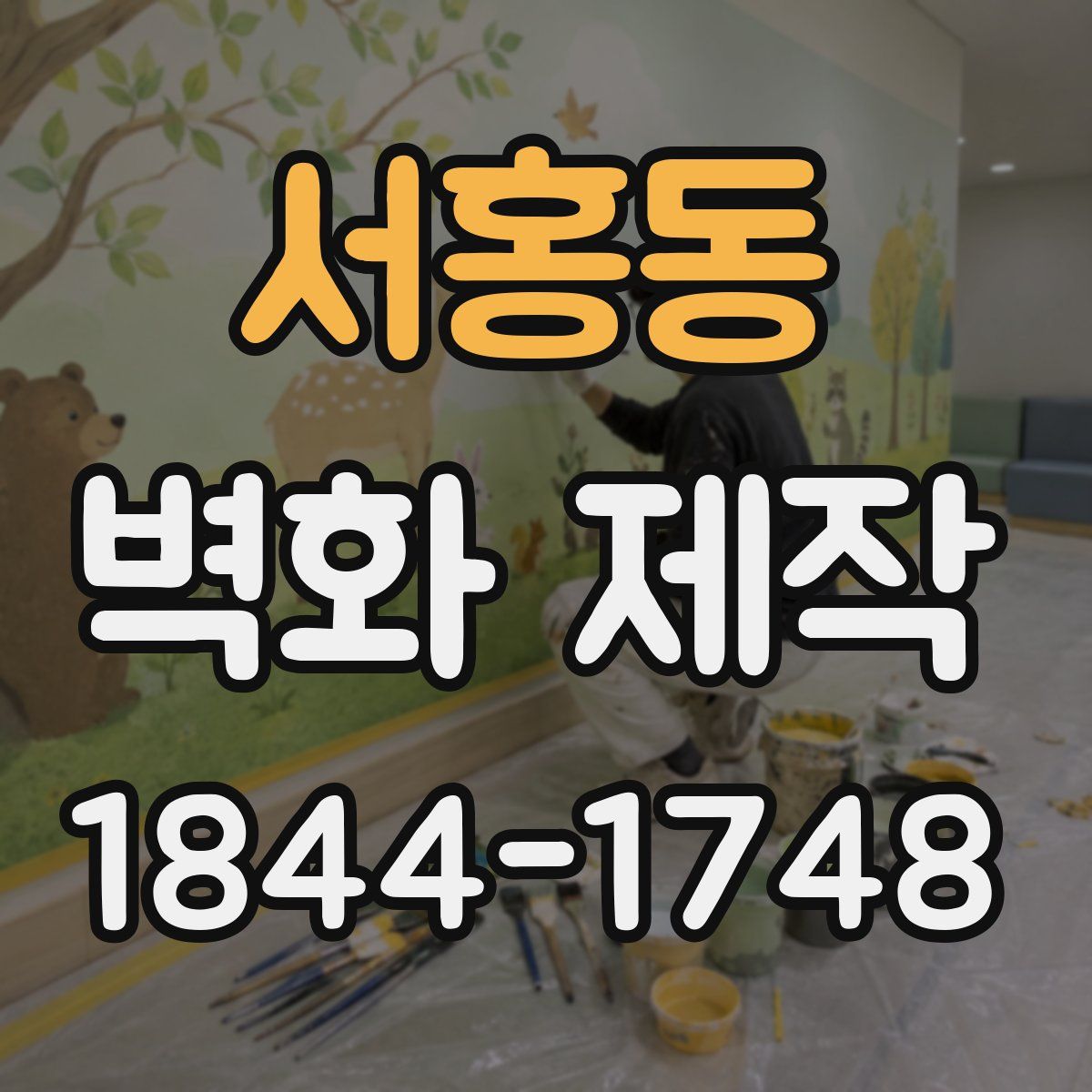 서홍동 벽화 제작