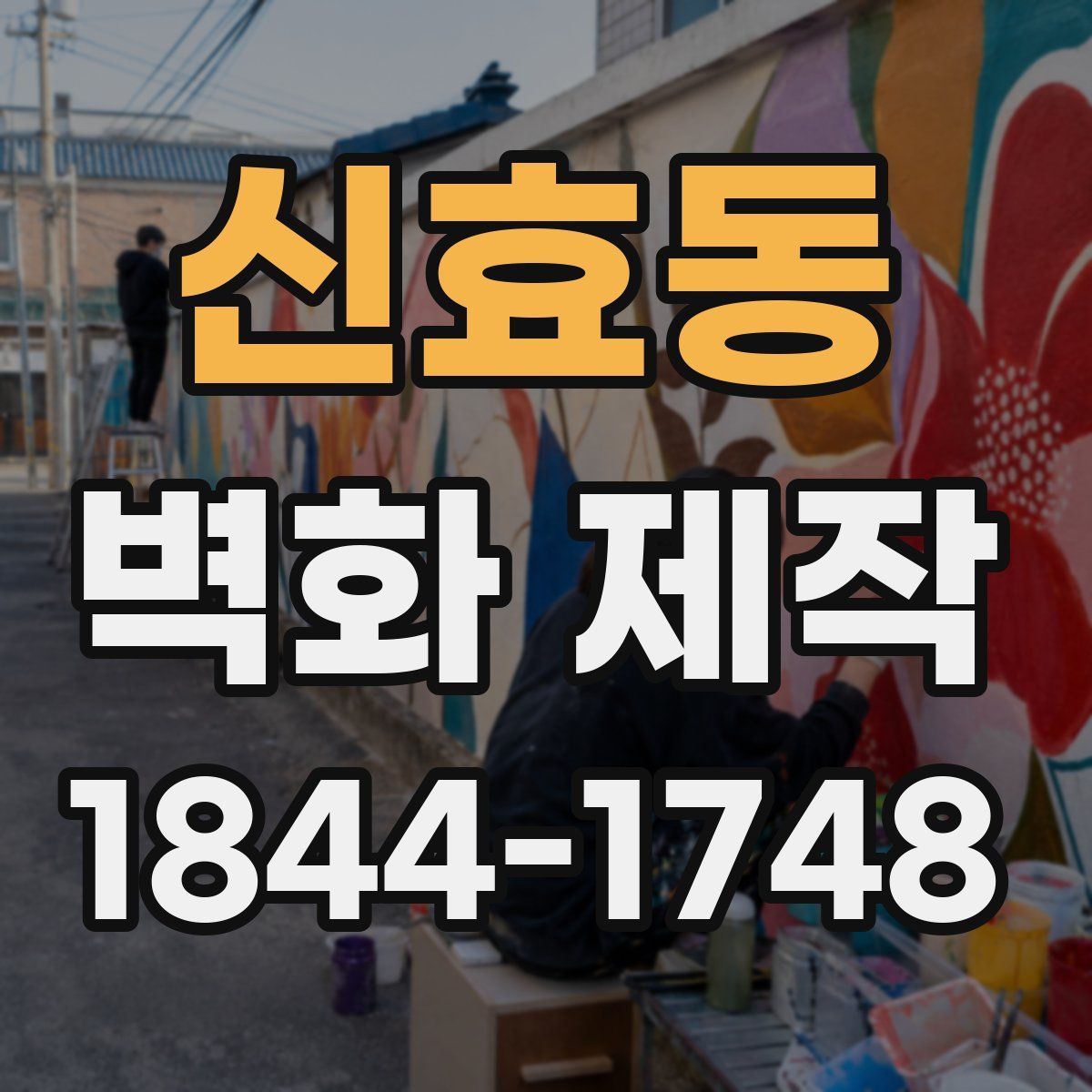 신효동 벽화 제작