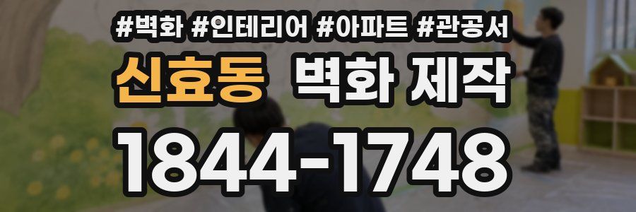 신효동 벽화 제작