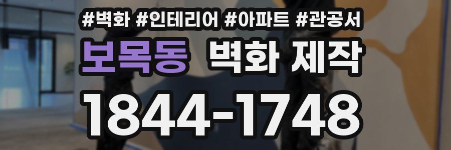 보목동 벽화 제작