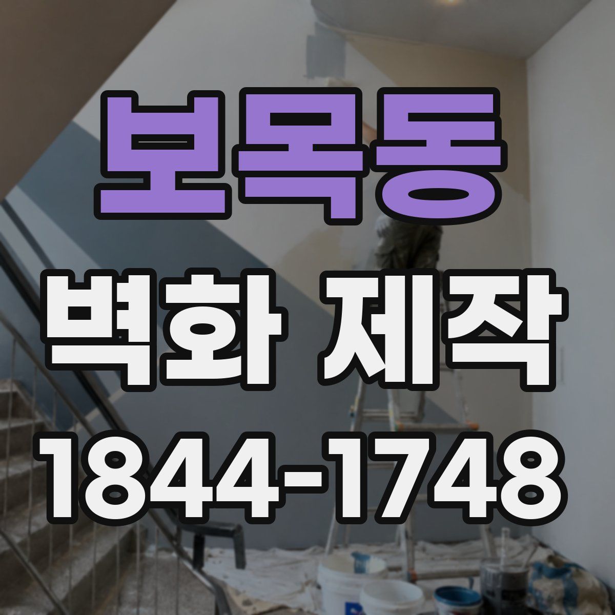 보목동 벽화 제작
