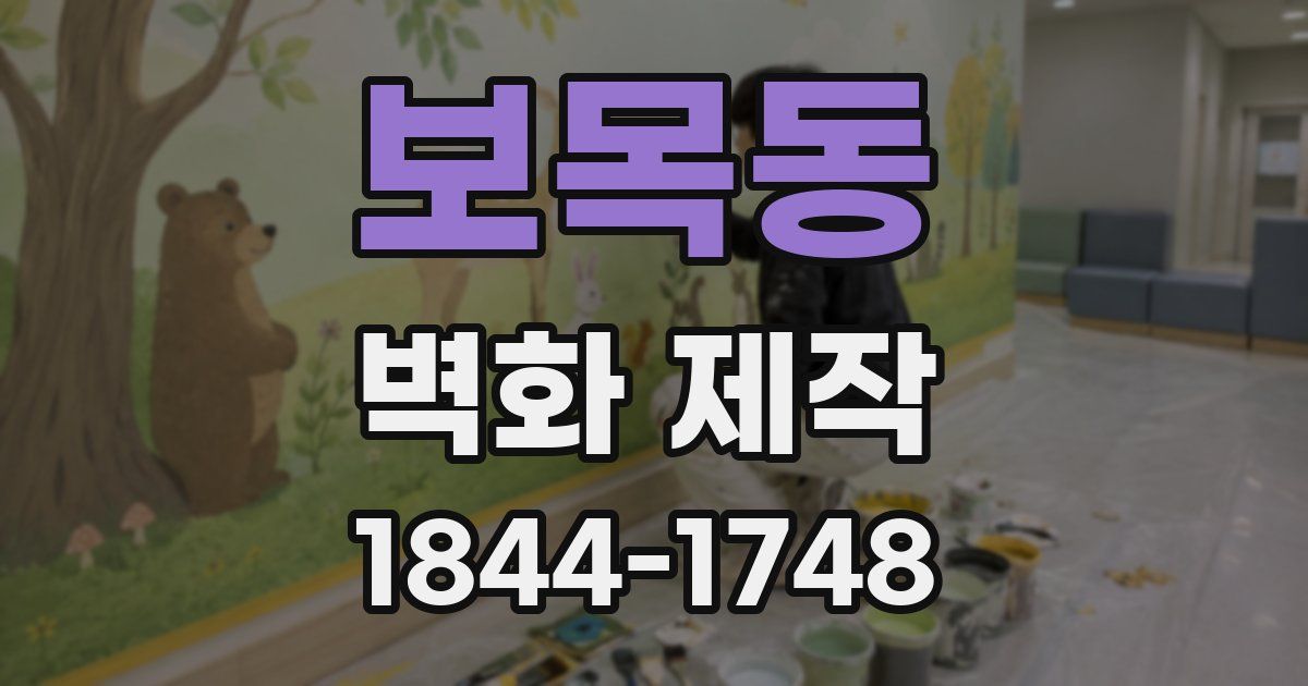 보목동 벽화 제작