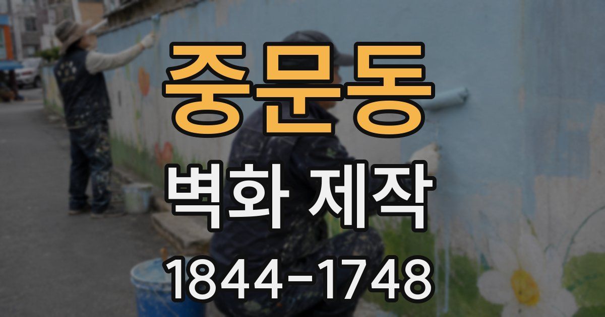 중문동 벽화 제작