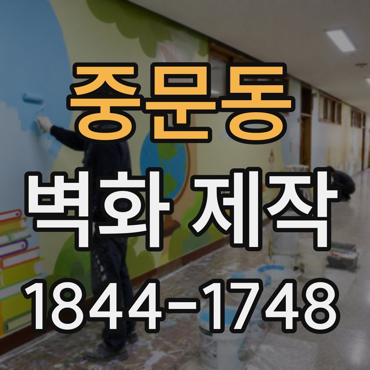 중문동 벽화 제작