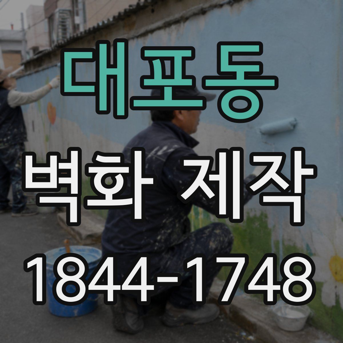 대포동 벽화 제작