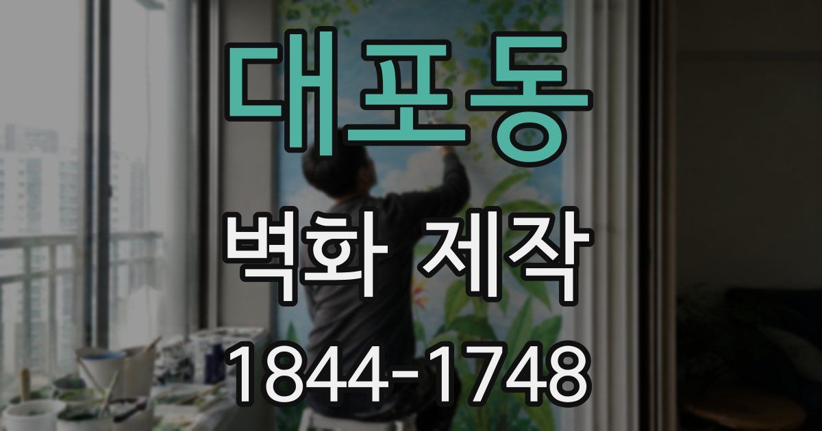 대포동 벽화 제작