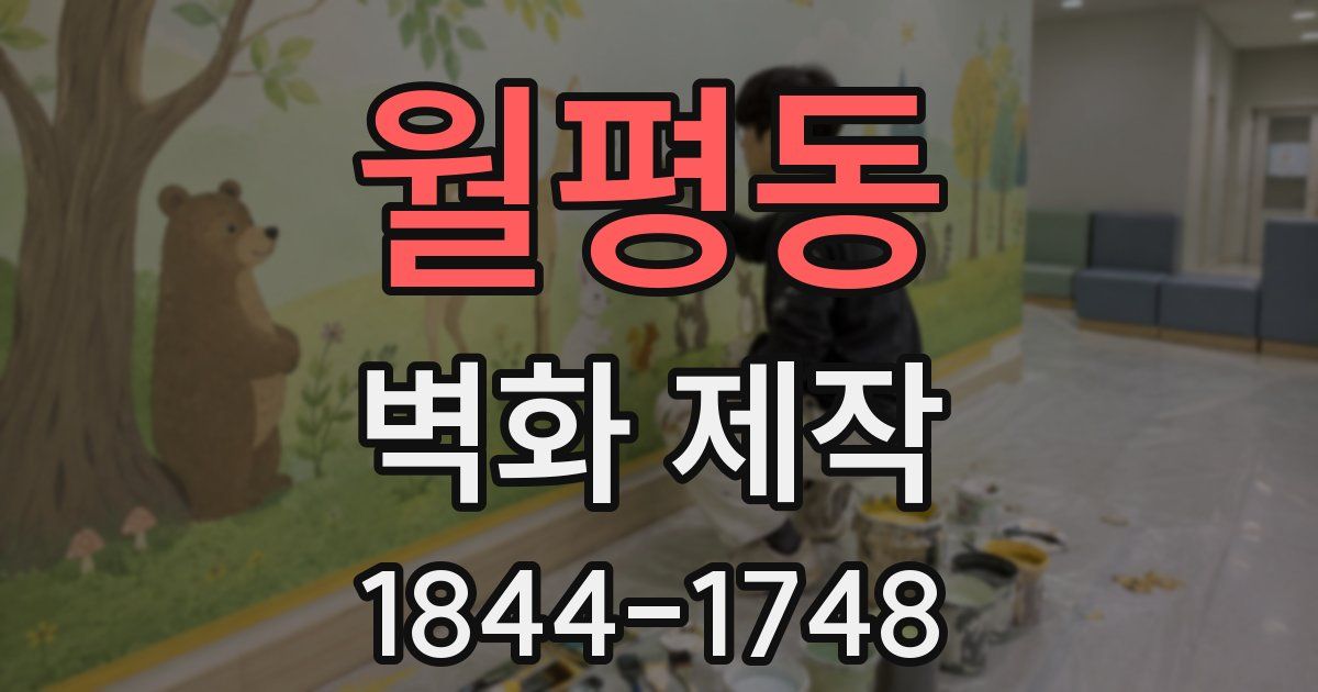 월평동 벽화 제작