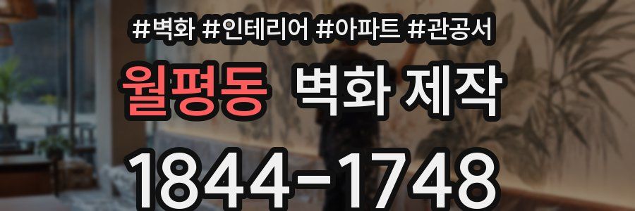 월평동 벽화 제작