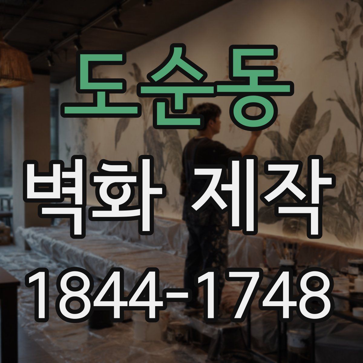 도순동 벽화 제작