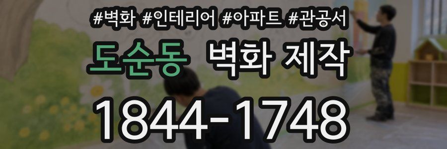 도순동 벽화 제작