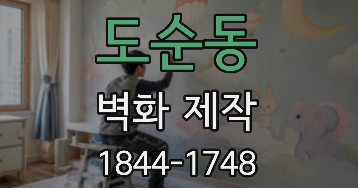 도순동 벽화 제작
