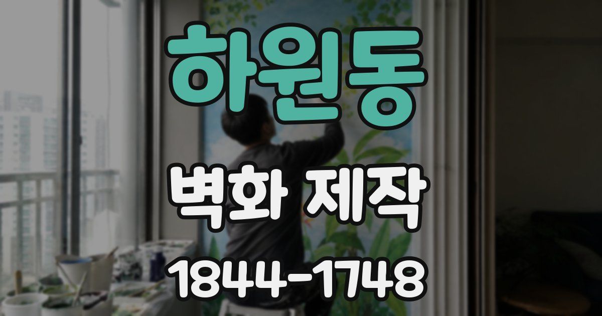 하원동 벽화 제작