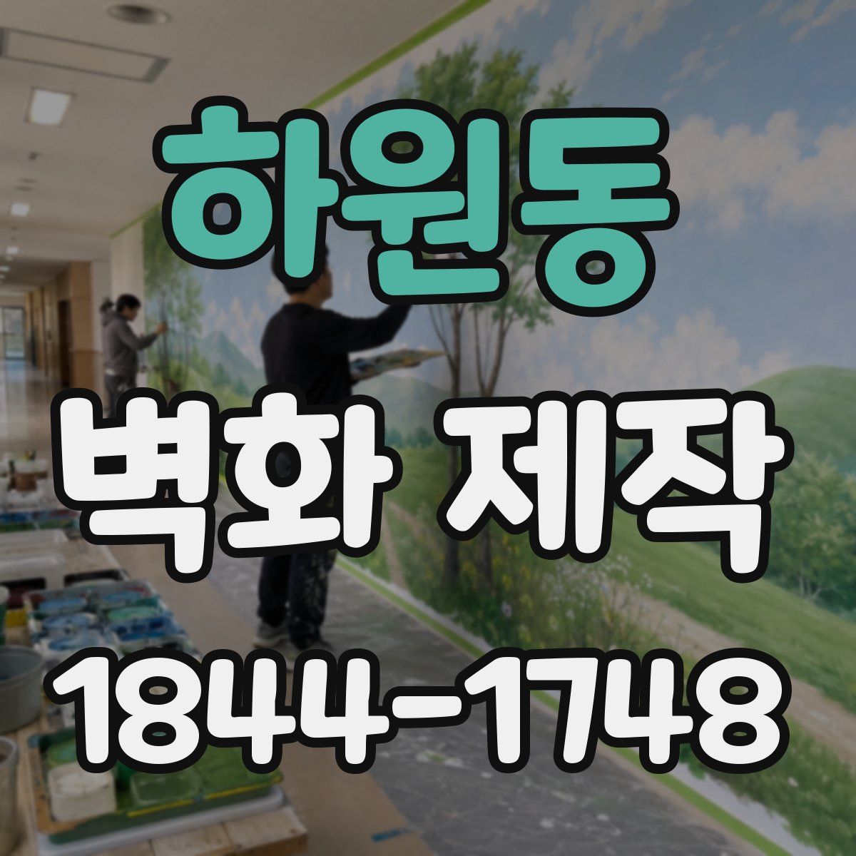 하원동 벽화 제작