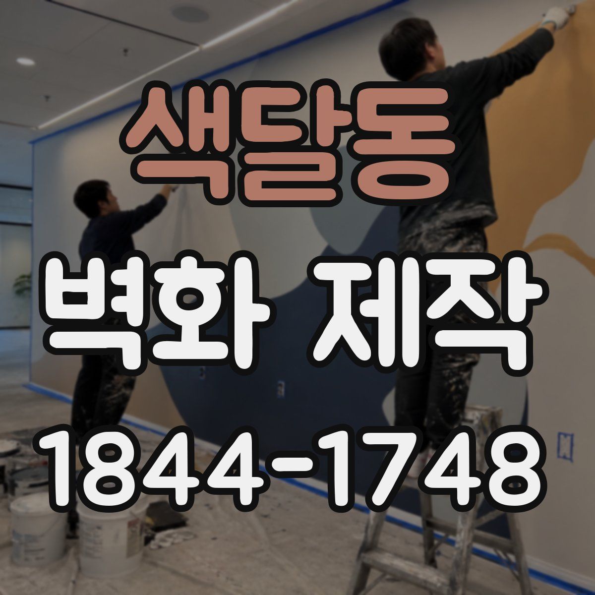 색달동 벽화 제작