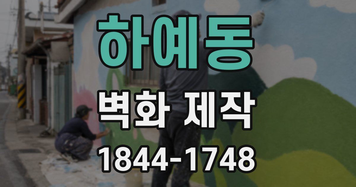 하예동 벽화 제작