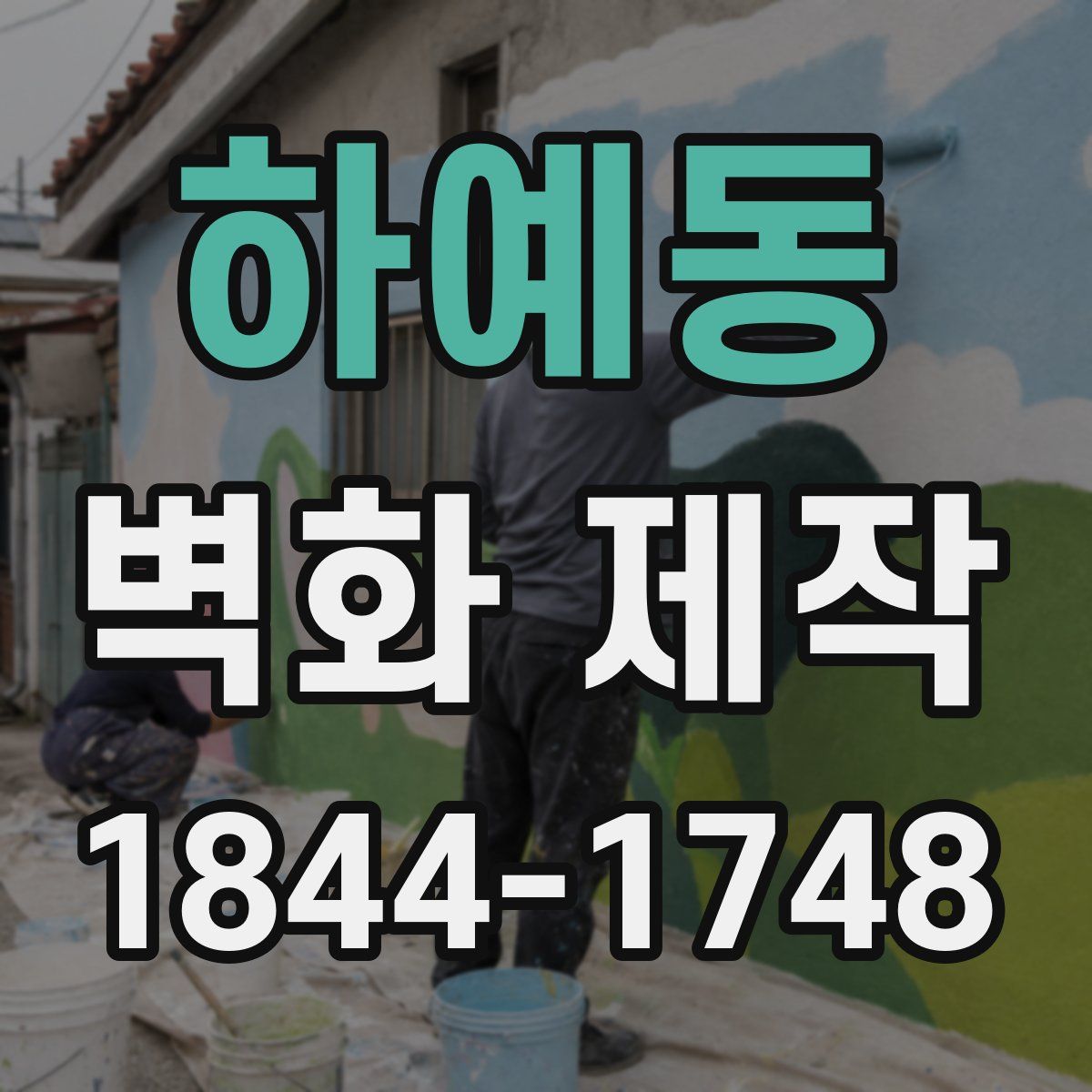 하예동 벽화 제작