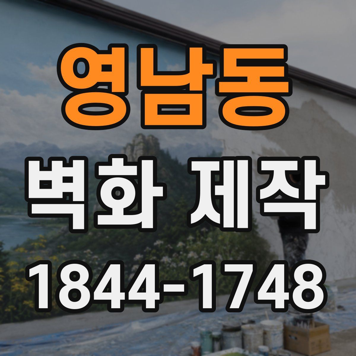 영남동 벽화 제작