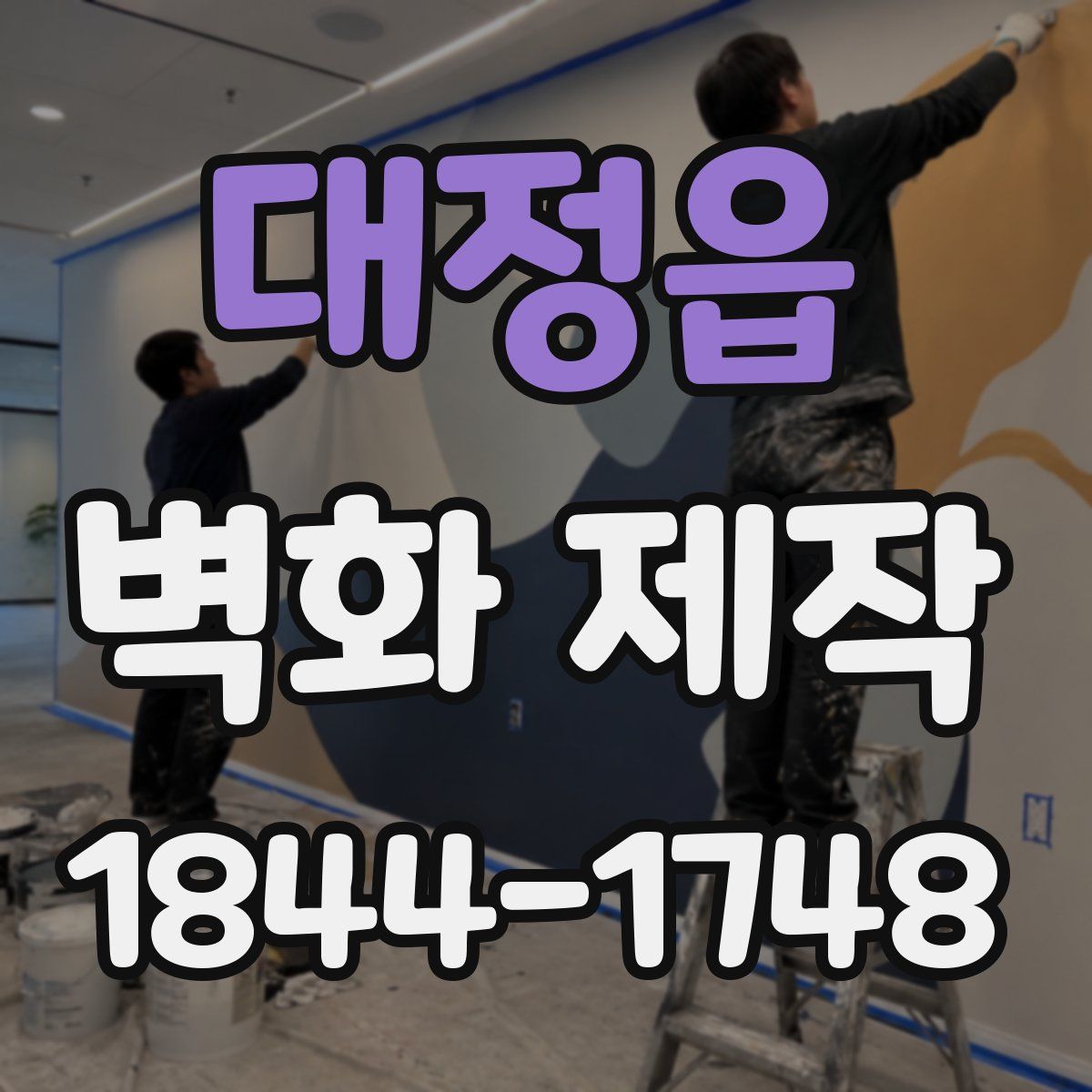 대정읍 벽화 제작