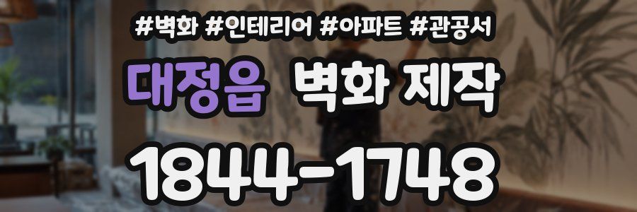 대정읍 벽화 제작