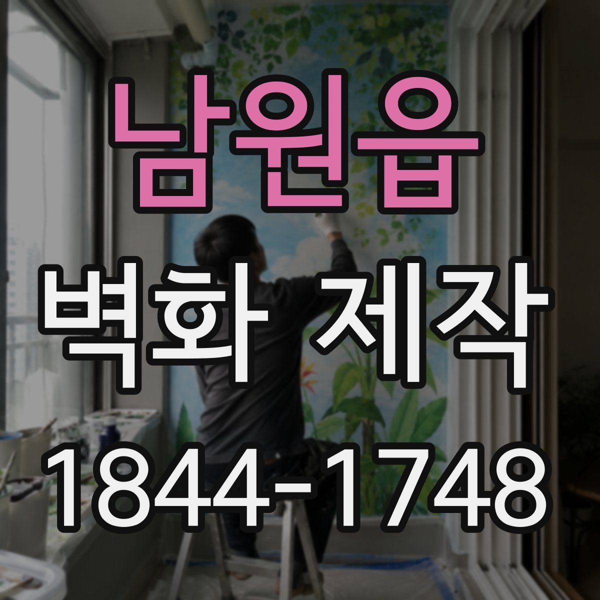 남원읍 벽화 제작