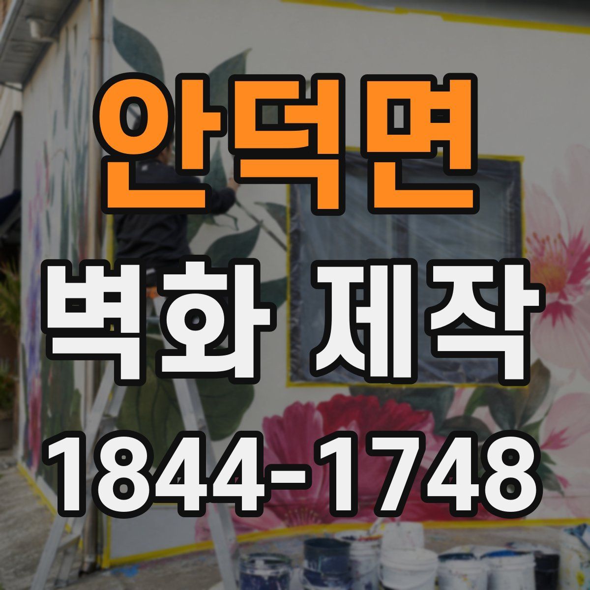 안덕면 벽화 제작