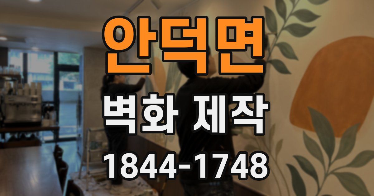 안덕면 벽화 제작