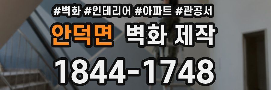 안덕면 벽화 제작