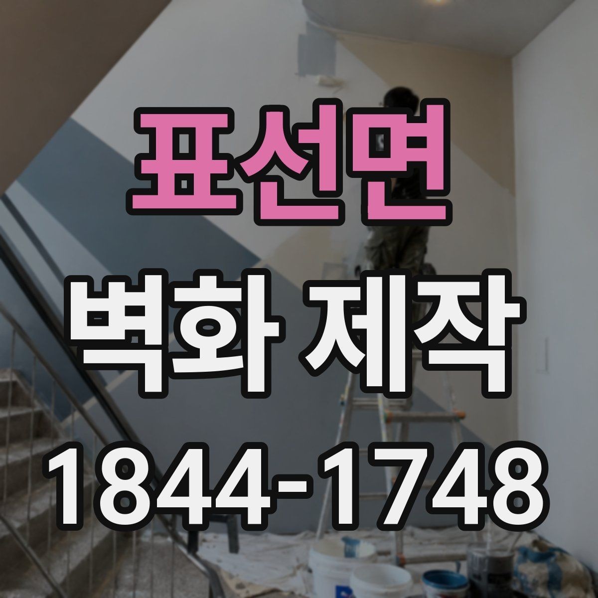 표선면 벽화 제작 복원 가능성을 따져볼 때 확인할 항목