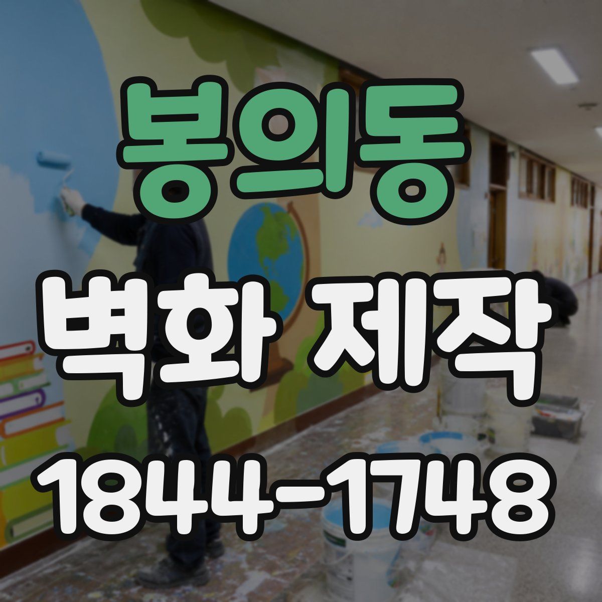 봉의동 벽화 제작