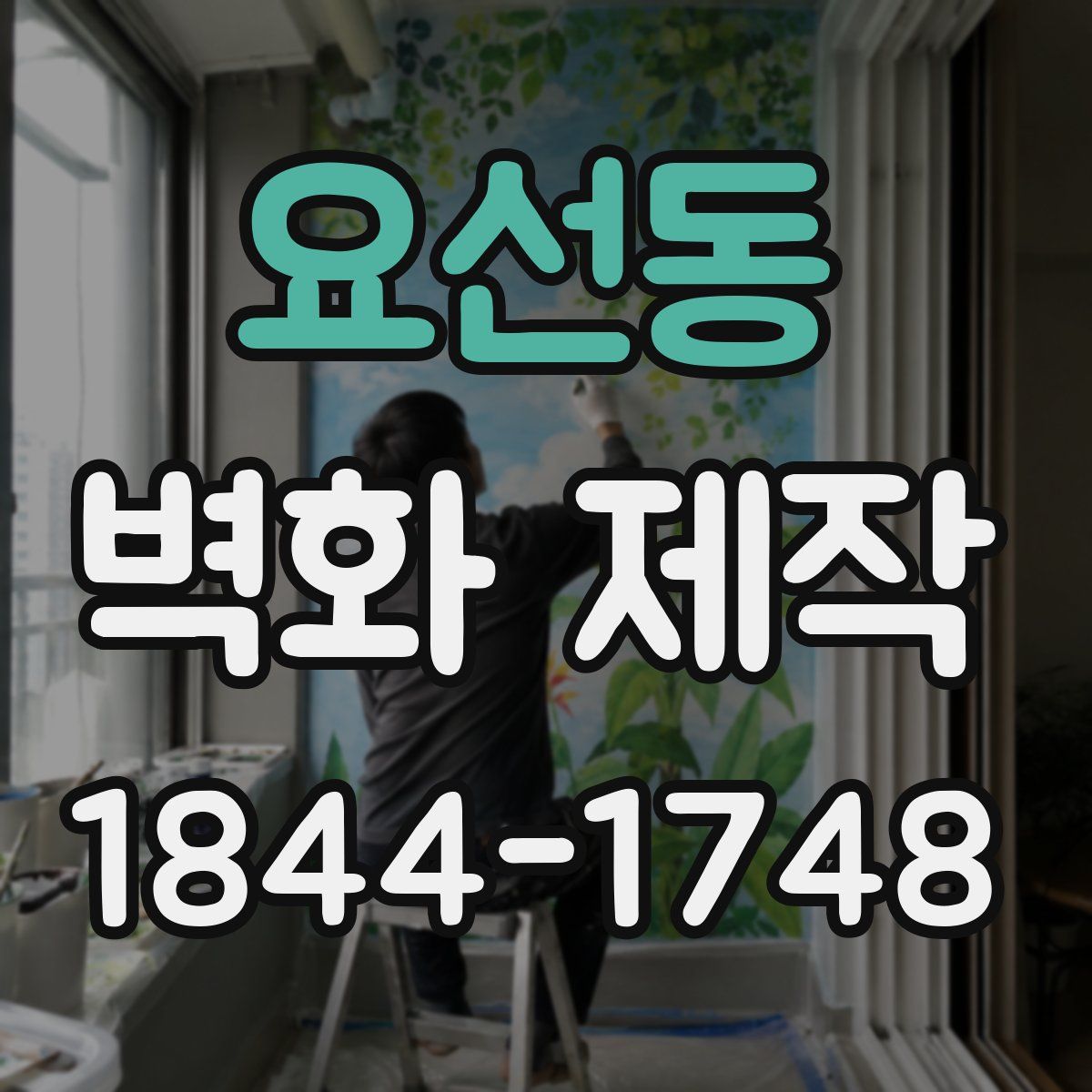 요선동 벽화 제작