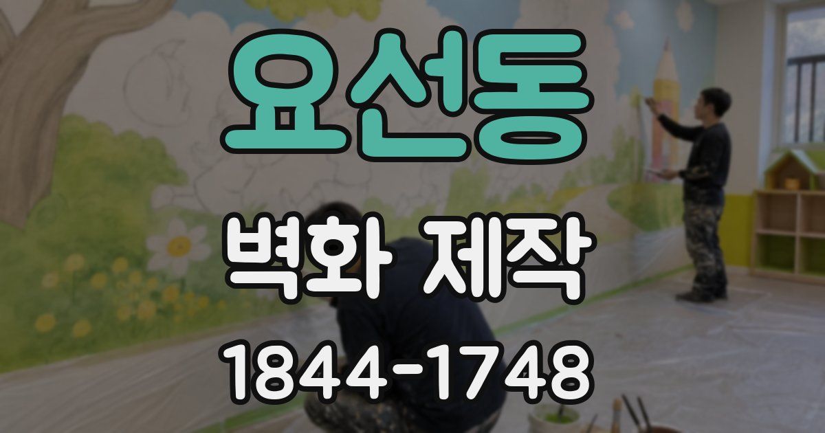 요선동 벽화 제작