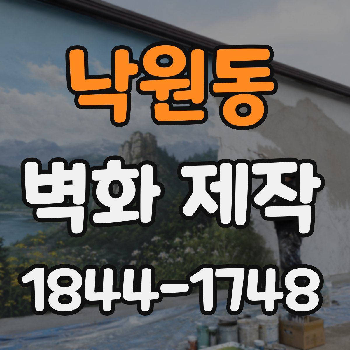 낙원동 벽화 제작