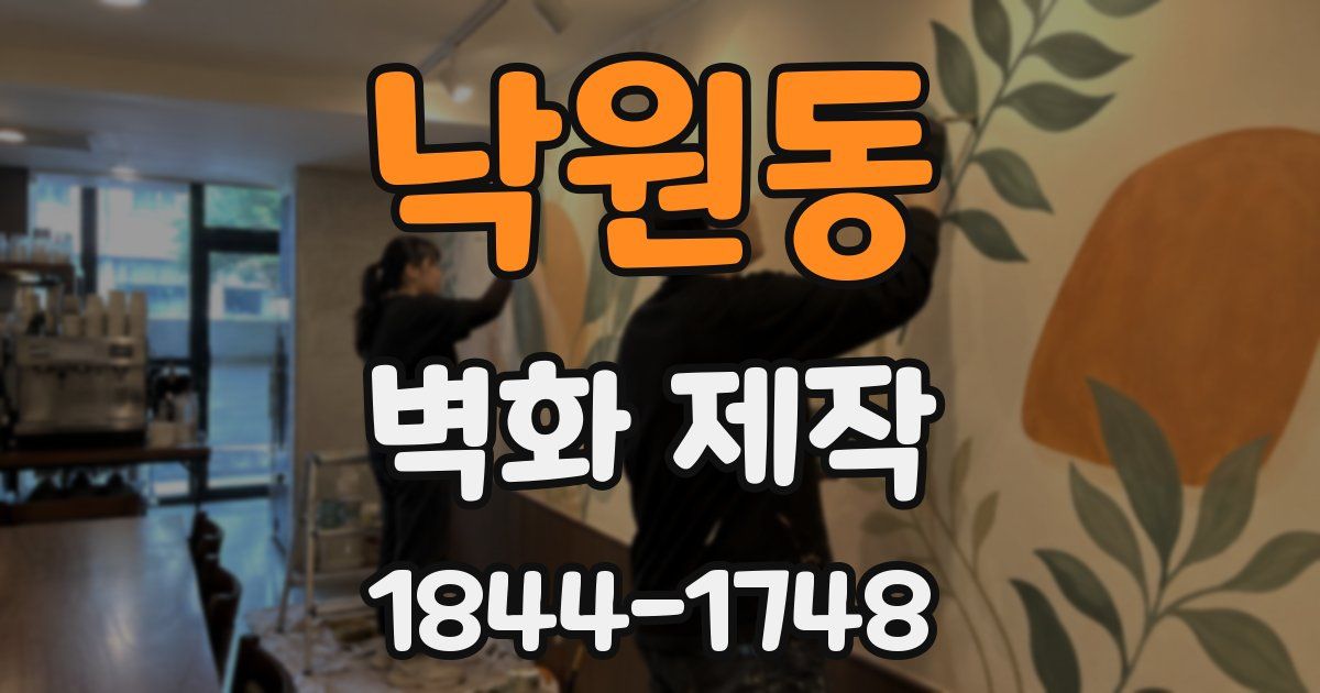 낙원동 벽화 제작