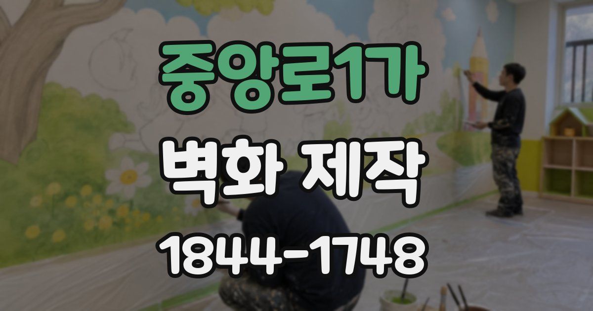 중앙로1가 벽화 제작