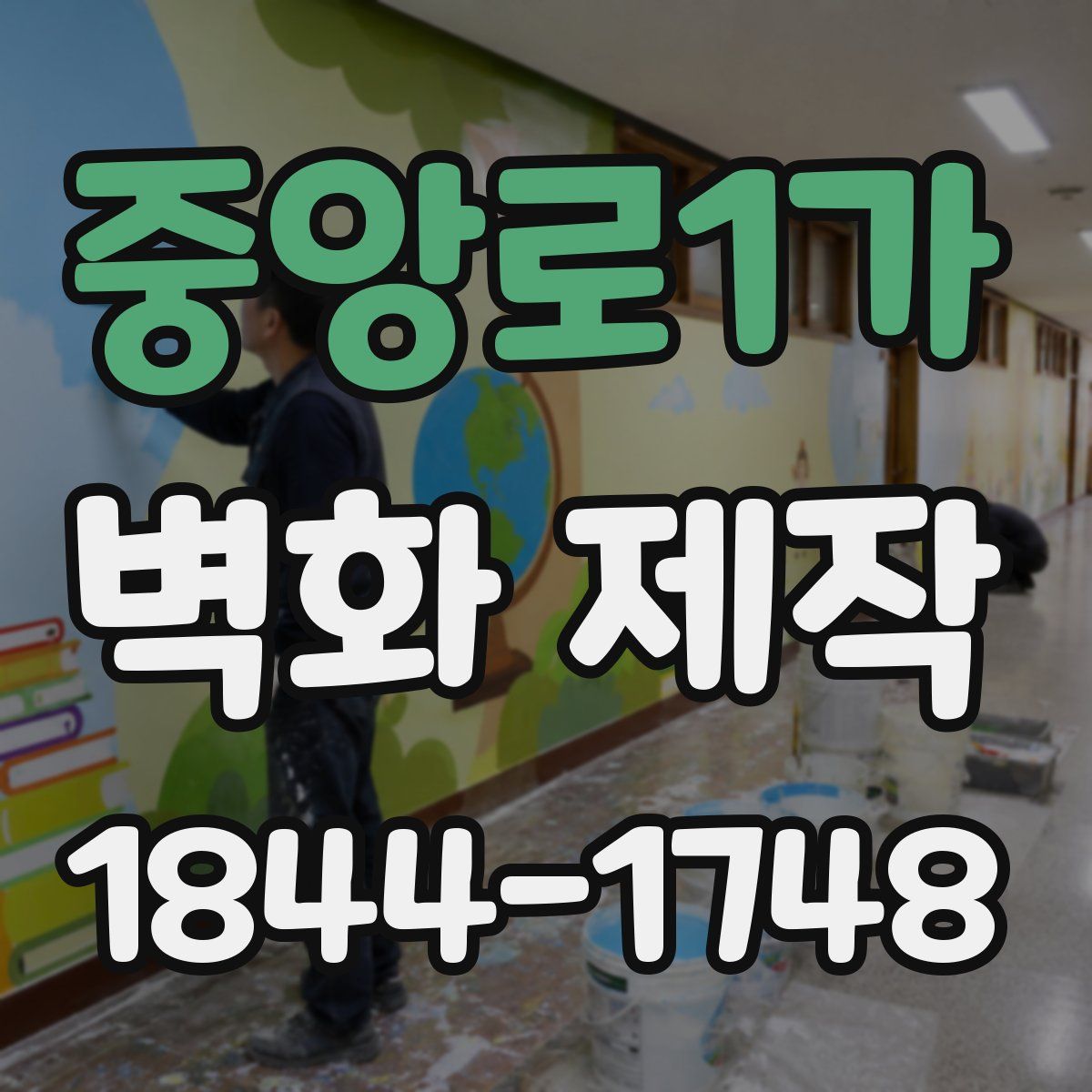중앙로1가 벽화 제작