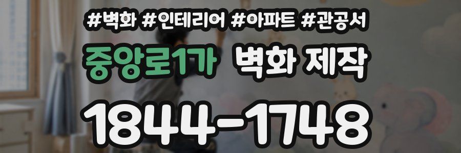 중앙로1가 벽화 제작