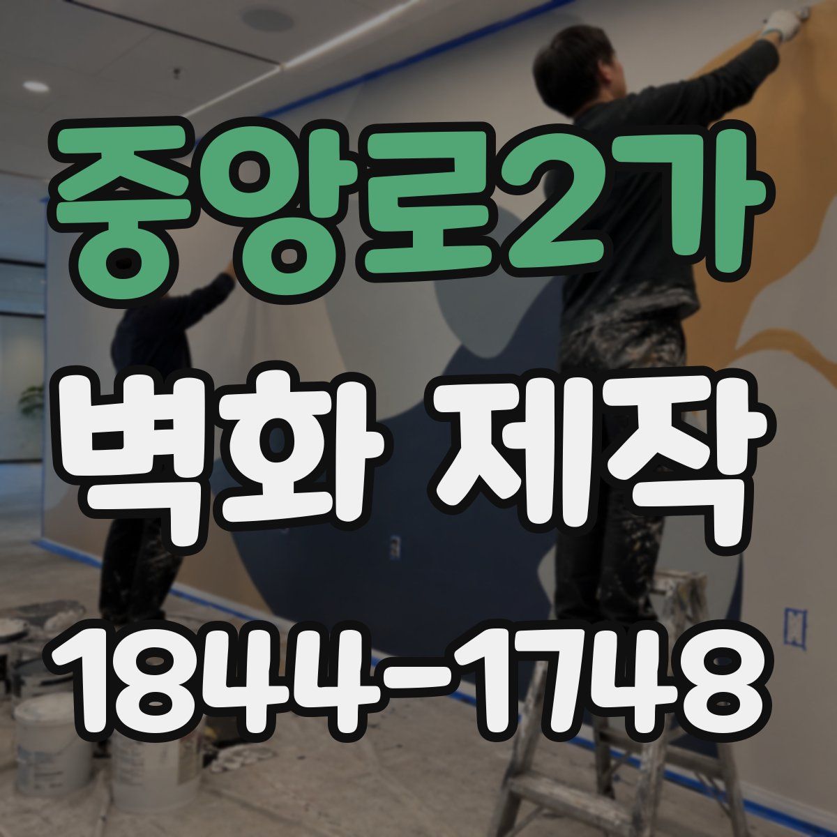 중앙로2가 벽화 제작