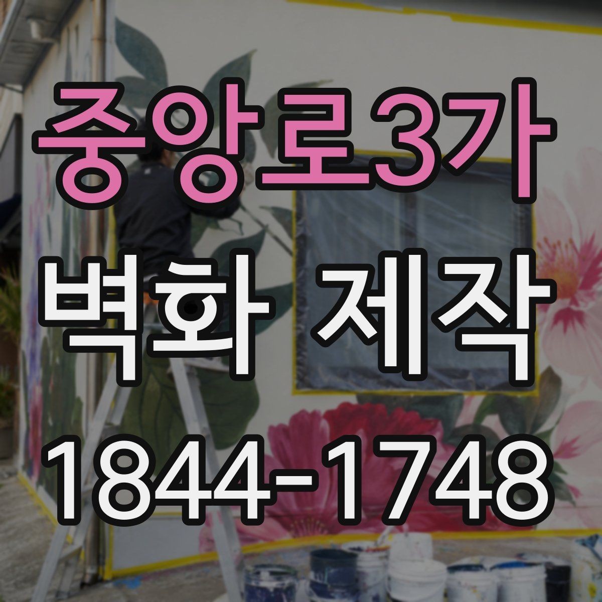 중앙로3가 벽화 제작 실내외 디자인에서 달라지는 구성