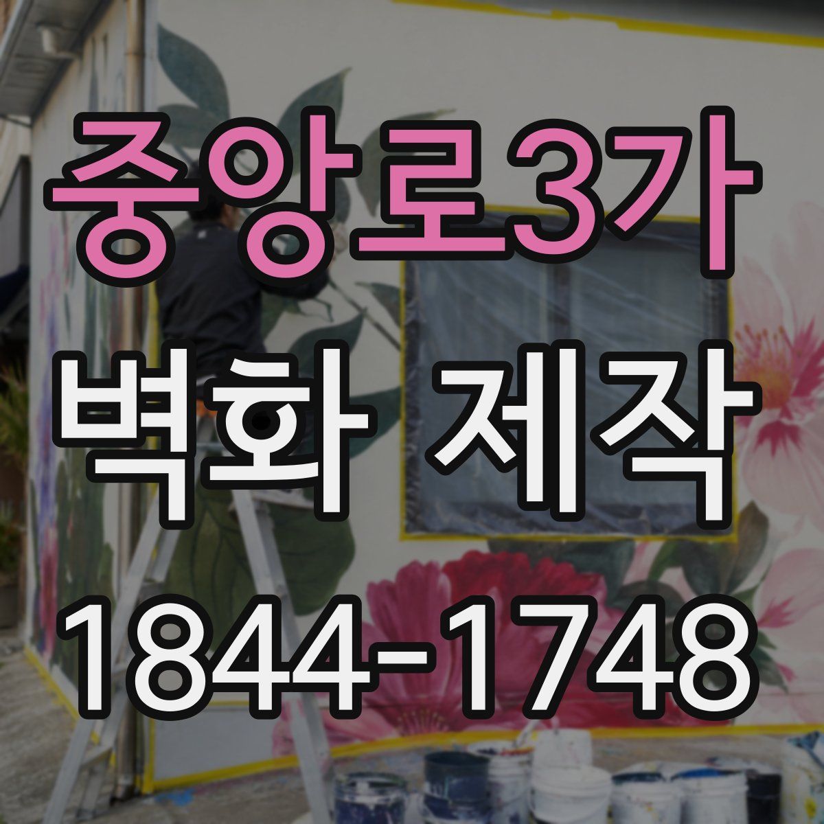 중앙로3가 벽화 제작