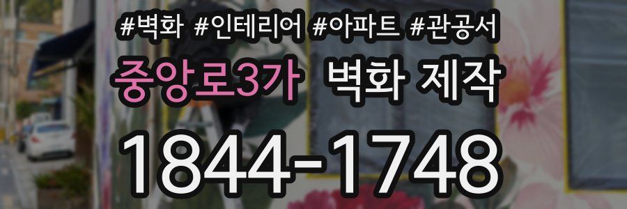 중앙로3가 벽화 제작