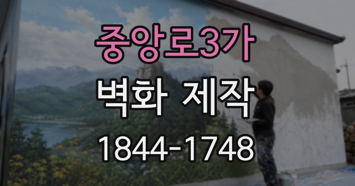 중앙로3가 벽화 제작