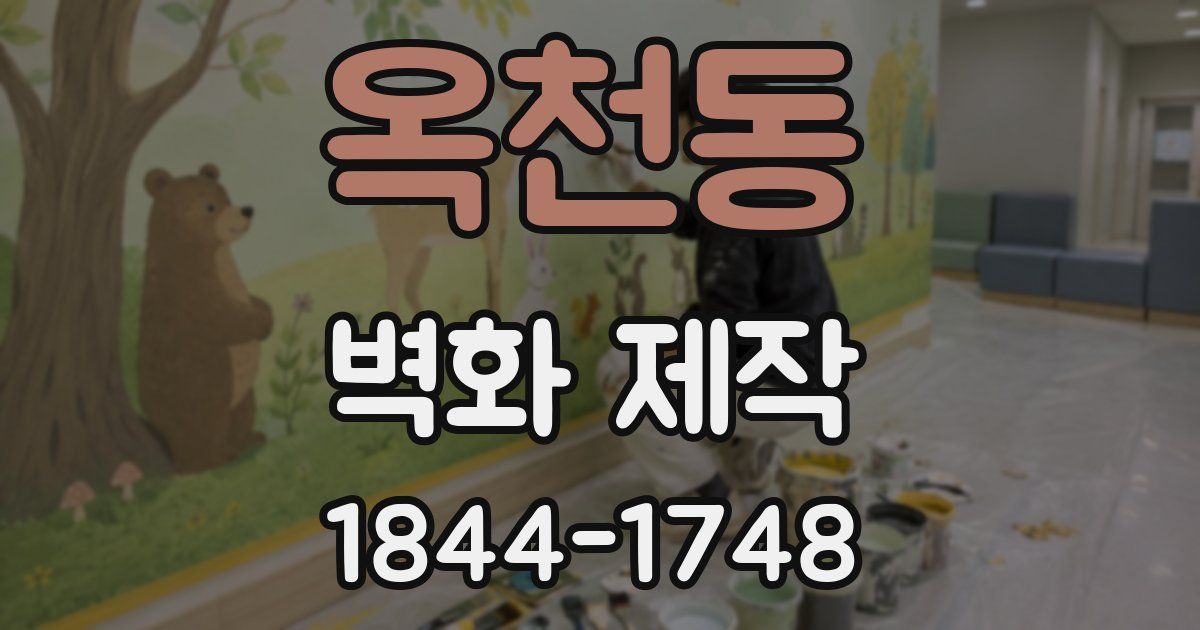 옥천동 벽화 제작