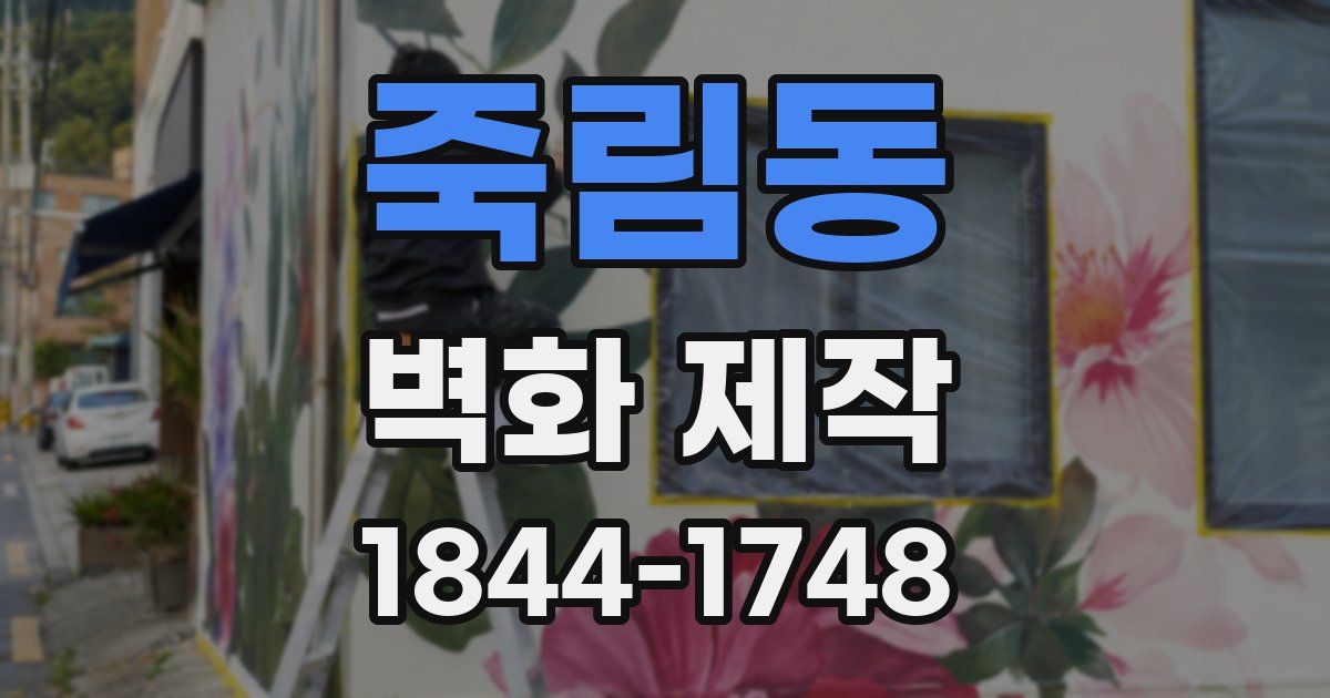 죽림동 벽화 제작