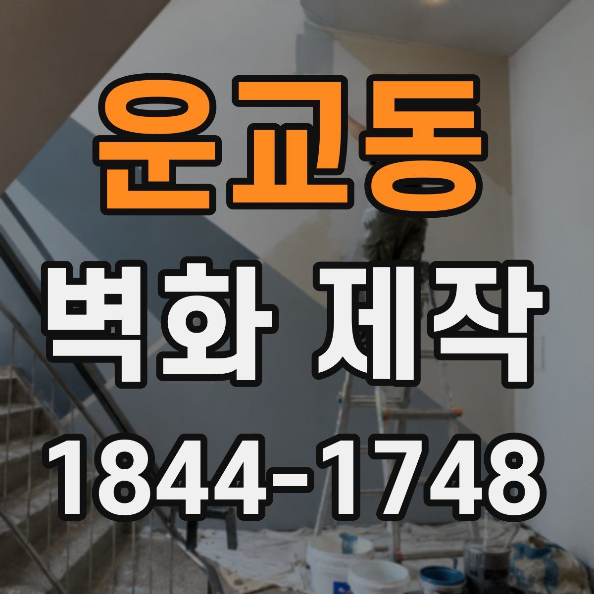운교동 벽화 제작