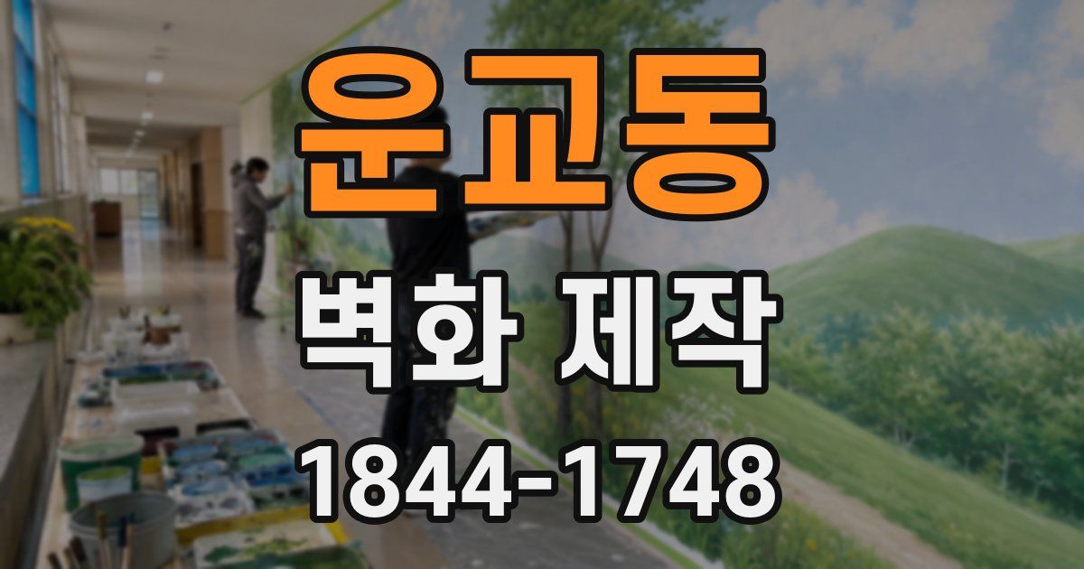 운교동 벽화 제작