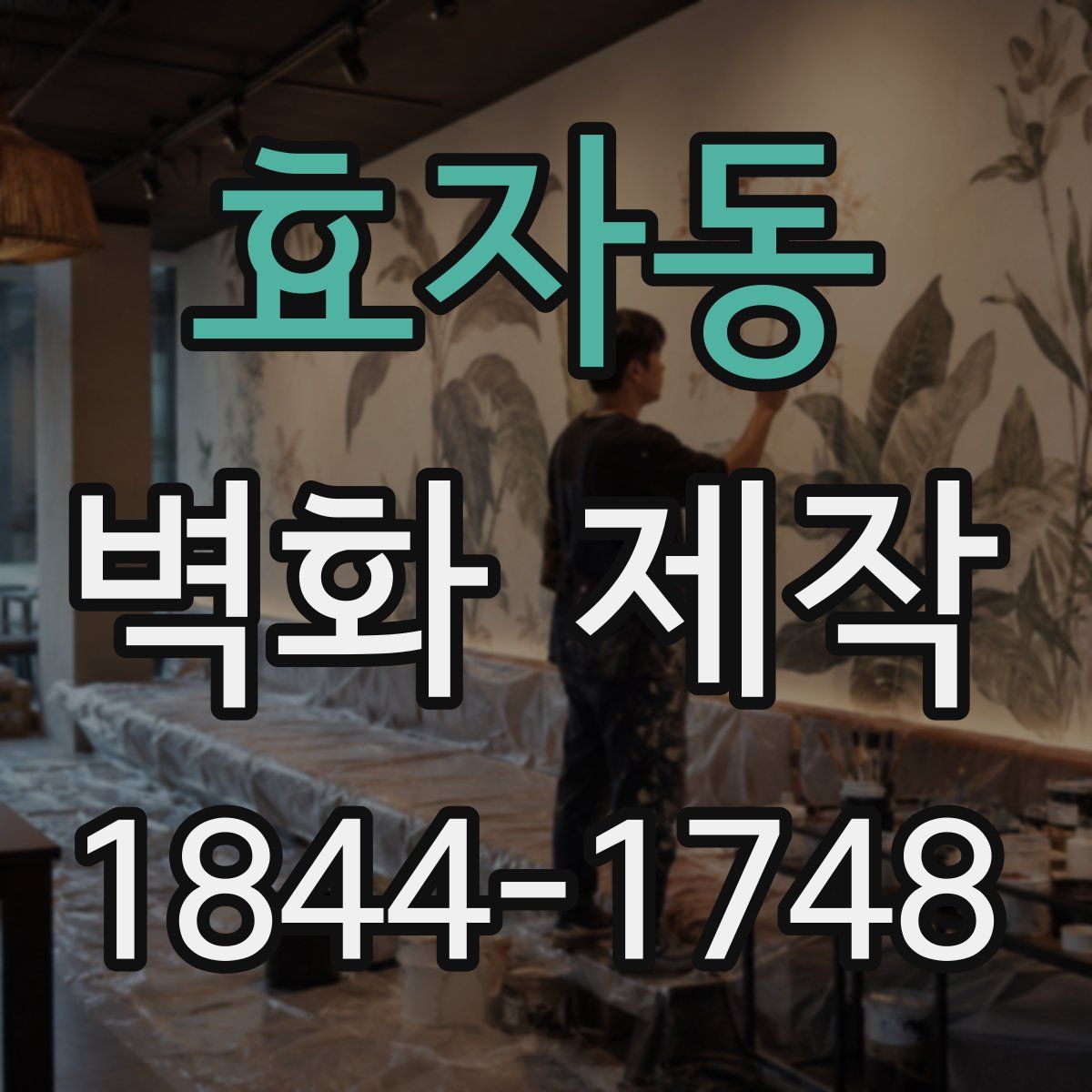 효자동 벽화 제작
