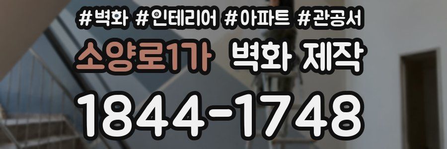 소양로1가 벽화 제작