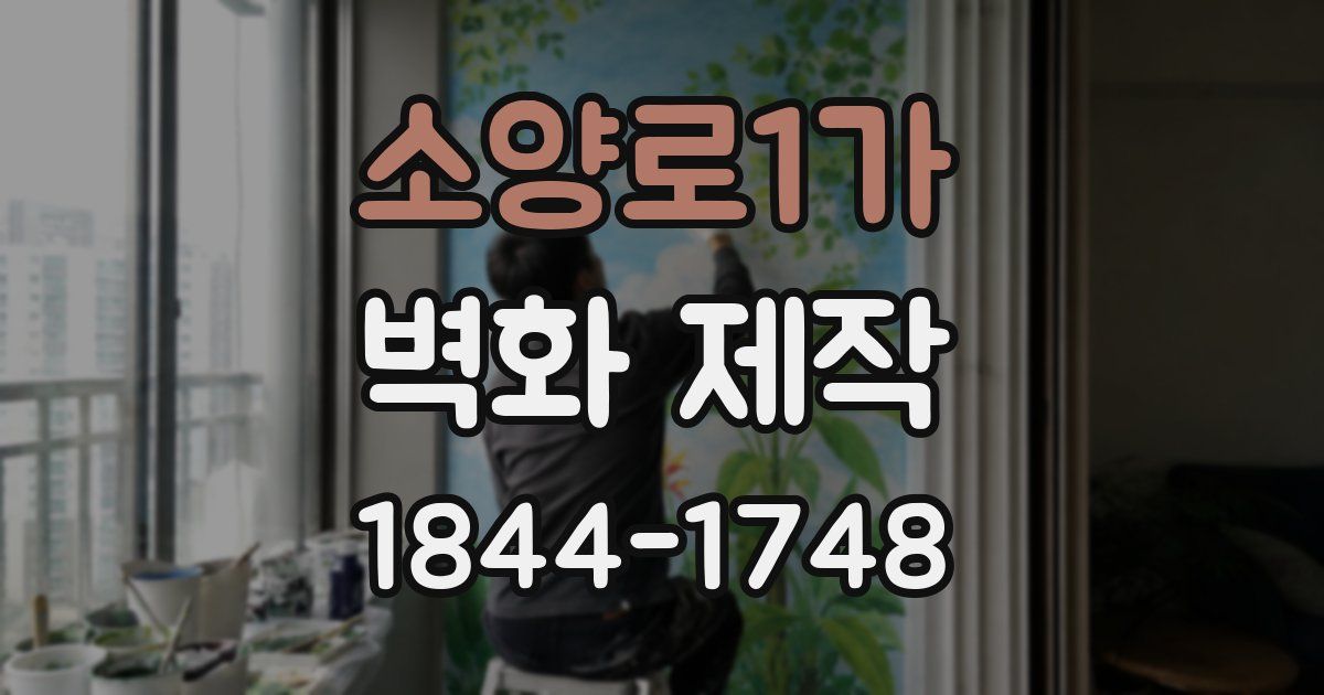 소양로1가 벽화 제작